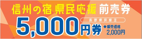 信州の宿 県民応援前売割 プレミアム付き前売券の販売について あぶらや燈千 公式ブログ