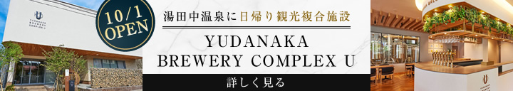 yudanaka brewery complex