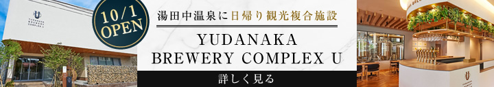 湯田中温泉に日帰り観光複合施設「YUDANAKA BREWERY COMPLEX U」がグランドオープン！